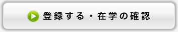 登録する・在学の確認